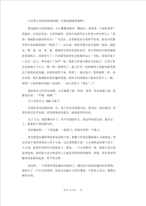 手工制作作文300字汇编九篇