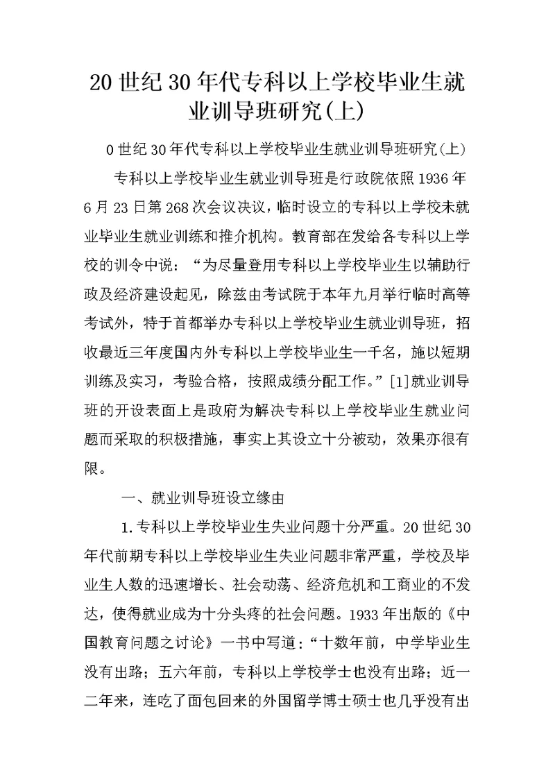 20世纪30年代专科以上学校毕业生就业训导班研究(上)