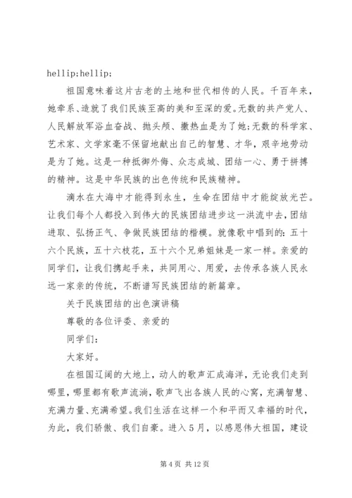 关于民族团结的出色演讲稿.docx