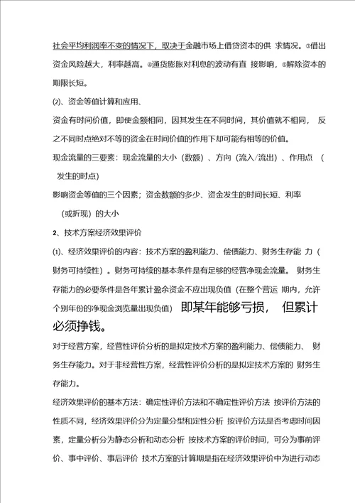 2020年度一级建造师工程经济考点重点总结