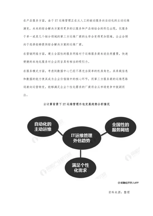 中国IT运维管理行业发展趋势分析-外包服务优势凸显-云计算将主导市场发展.docx