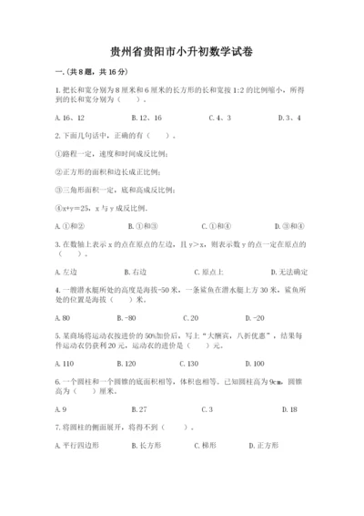 贵州省贵阳市小升初数学试卷及1套完整答案.docx