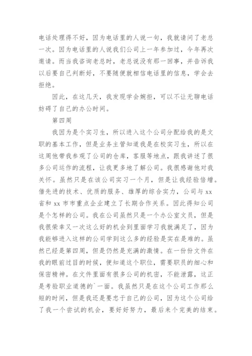 办公室文员实习工作周记.docx