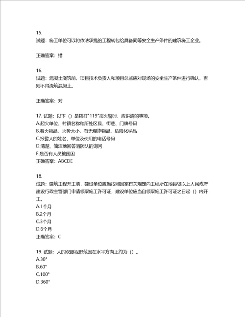 2022版山东省建筑施工企业主要负责人A类考核题库含答案第223期