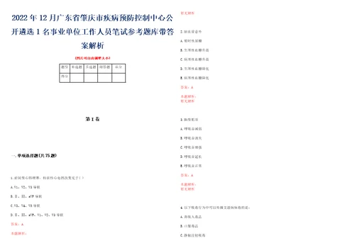 2022年12月广东省肇庆市疾病预防控制中心公开遴选1名事业单位工作人员笔试参考题库带答案解析