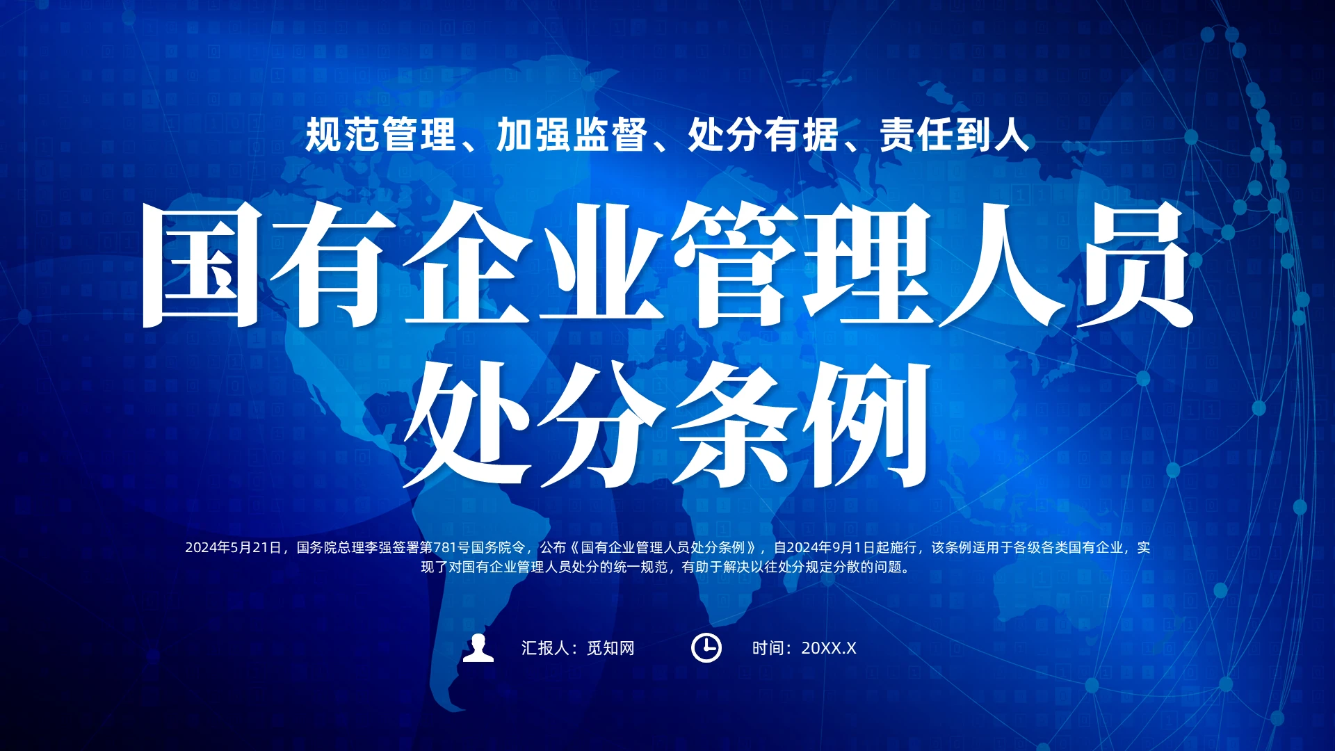 蓝色简约风国有企业管理人员处分条例培训课件