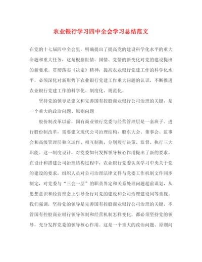 精编之农业银行学习全会学习总结范文.docx