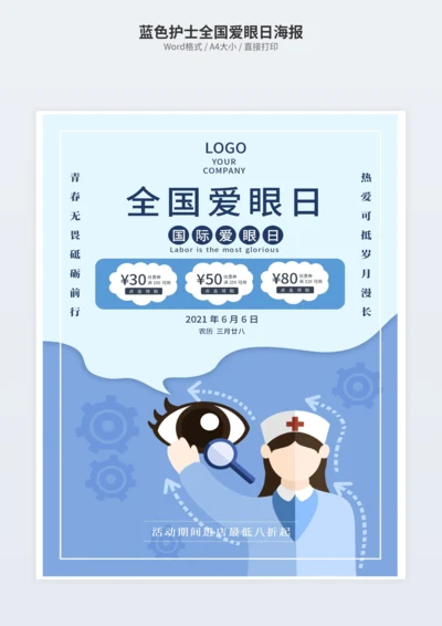 蓝色护士全国爱眼日海报