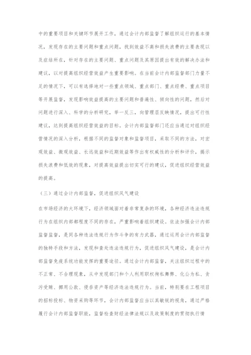 会计内部监督发挥免疫系统功能的探索.docx