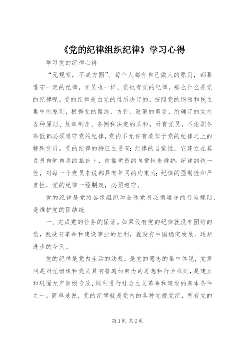 《党的纪律组织纪律》学习心得 (4).docx