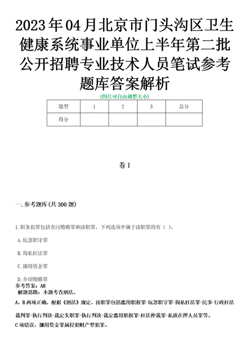 2023年04月北京市门头沟区卫生健康系统事业单位上半年第二批公开招聘专业技术人员笔试参考题库答案解析