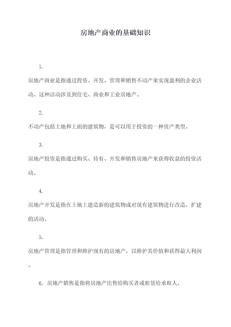 房地产商业的基础知识