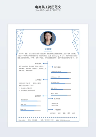 电商美工简历范文