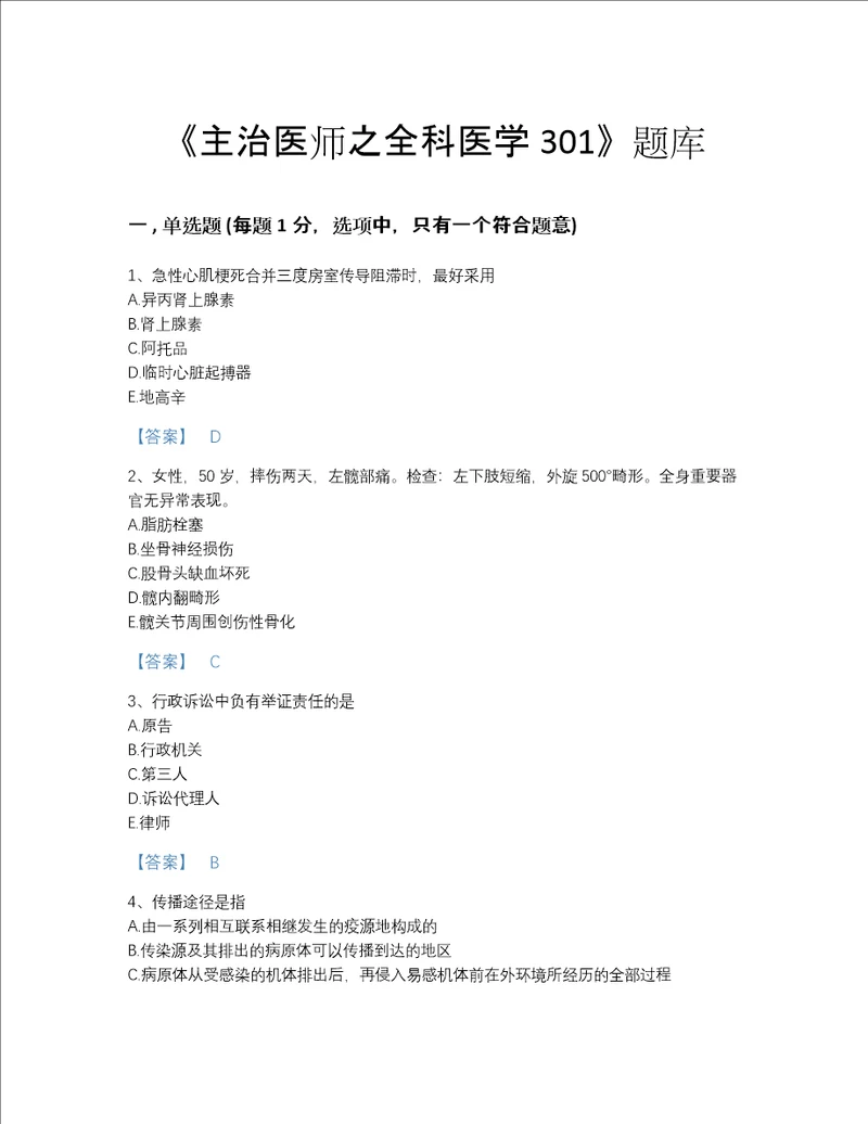 2022年江苏省主治医师之全科医学301高分通关提分题库带解析答案