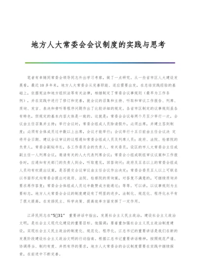 地方人大常委会会议制度的实践与思考.docx