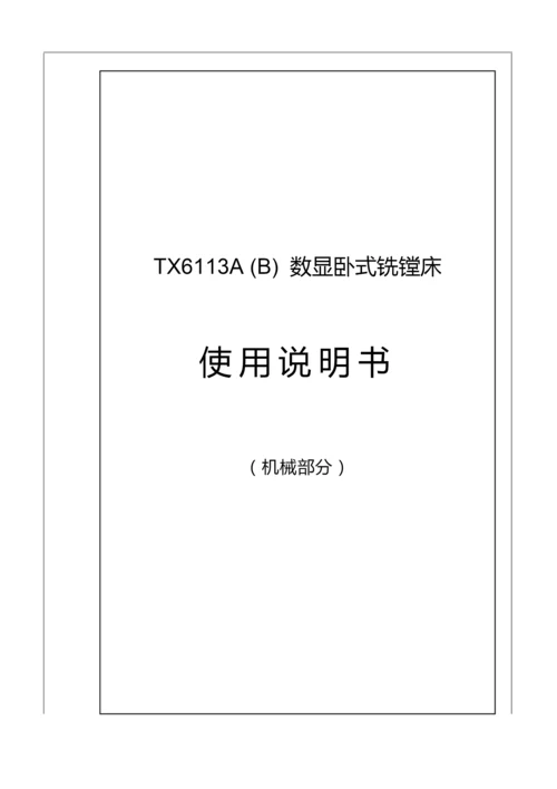 TX6113A(B)数显卧式铣镗床说明书.docx