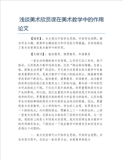 美术学毕业论文浅谈美术欣赏课在美术教学中的作用论文