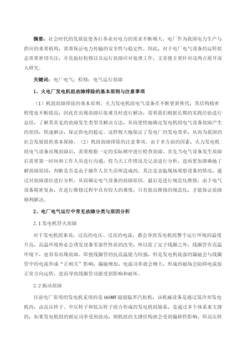 电厂电气运行常见故障及应对策略1.docx