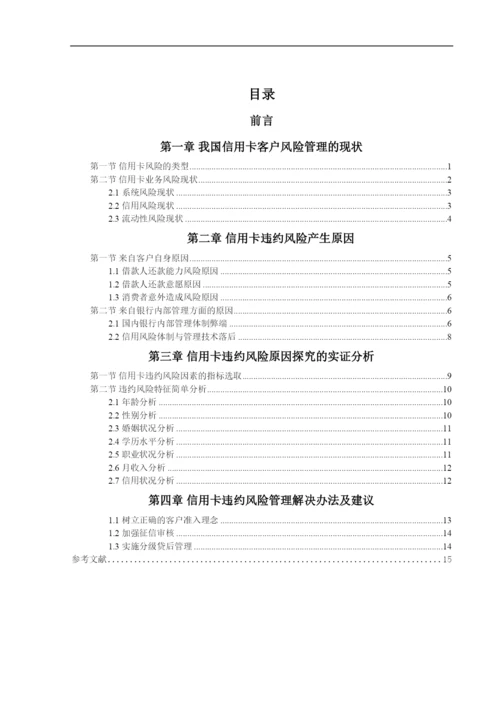 论国内银行信用卡违约风险及管理.docx