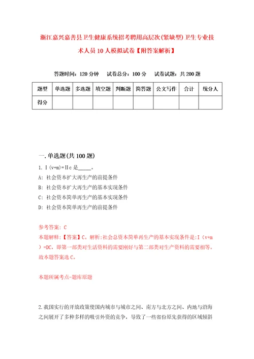 浙江嘉兴嘉善县卫生健康系统招考聘用高层次紧缺型卫生专业技术人员10人模拟试卷附答案解析第3版