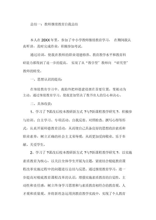 2021教师继续教育自我总结精选