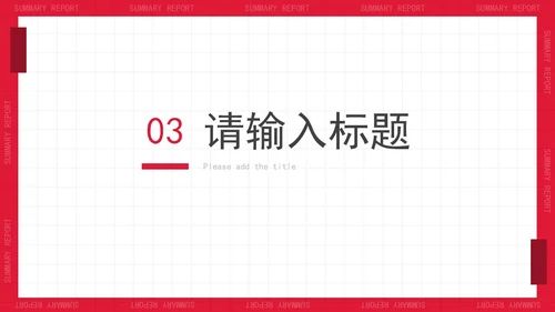 极简白底时尚年度工作汇报PPT模板