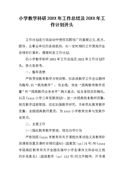 小学教学科研20XX年工作总结及20XX年工作计划开头
