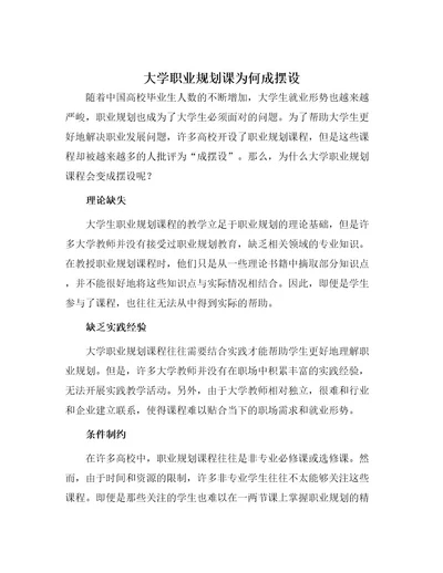 大学职业规划课为何成摆设