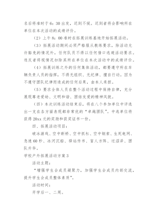 学校户外拓展活动方案.docx