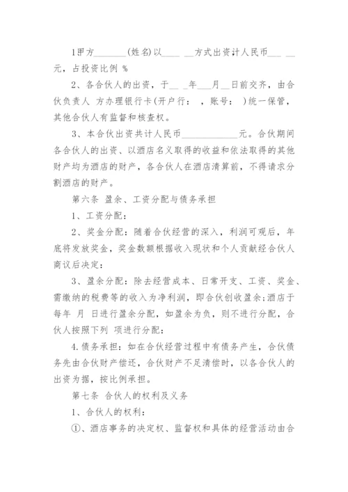 简单酒店合伙经营合同范本3篇.docx