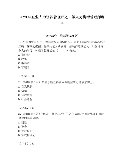 2023年企业人力资源管理师之一级人力资源管理师题库附参考答案典型题