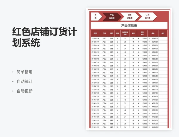 红色店铺订货计划系统