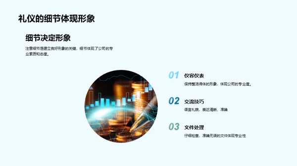 赢得投资者的商务礼仪