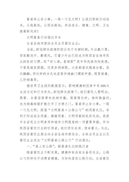 文明餐桌行动倡议书_6.docx