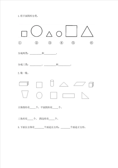 北京版一年级下册数学第五单元 认识图形 测试卷（名校卷）word版