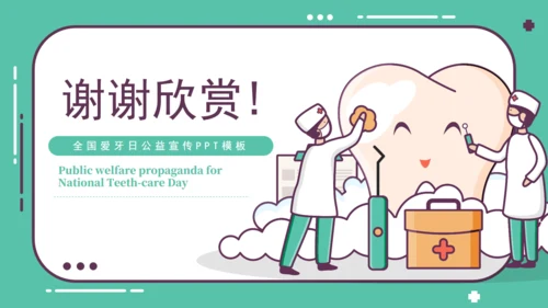 全国爱牙日公益宣传通用PPT课件模板