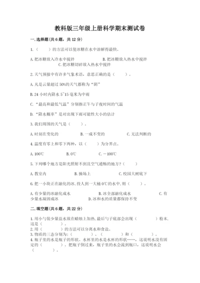 教科版三年级上册科学期末测试卷【名校卷】.docx