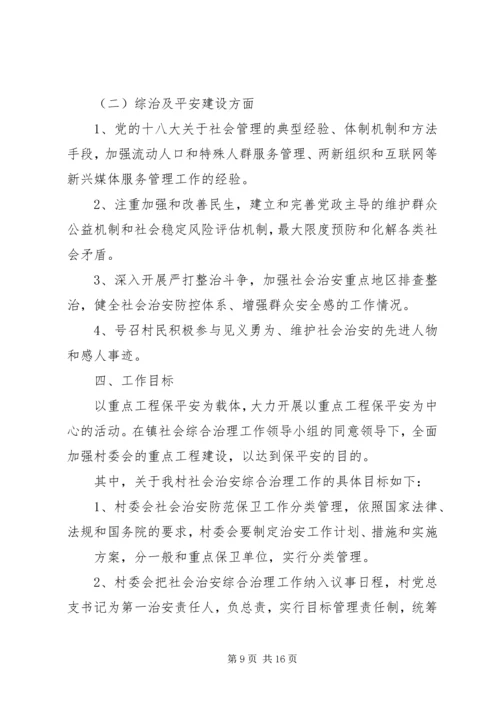 社会综合治理工作计划五篇.docx