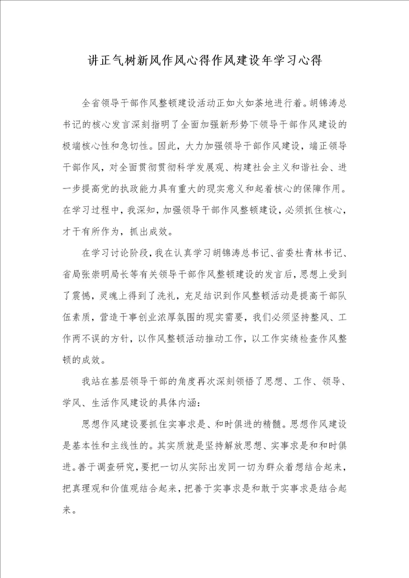 讲正气树新风作风心得作风建设年学习心得