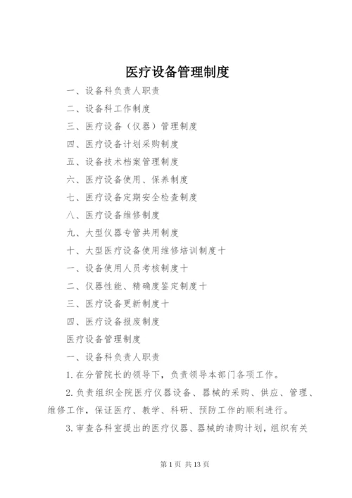 医疗设备管理制度 (2).docx