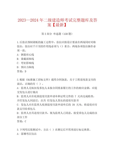 2023年最新二级建造师考试通关秘籍题库附答案（综合卷）