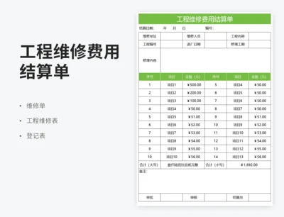工程维修费用结算单
