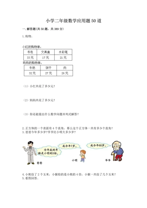 小学二年级数学应用题50道含答案（模拟题）.docx