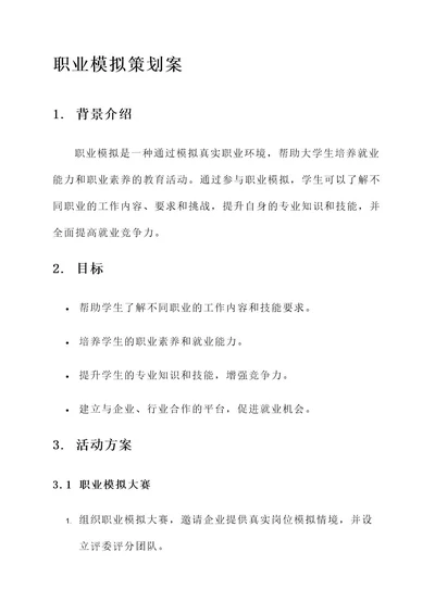 大学生职业模拟策划案