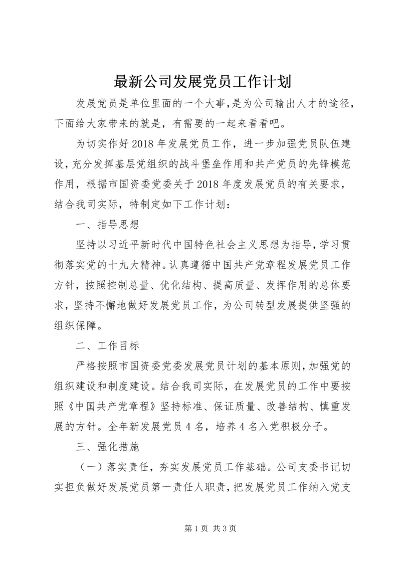 最新公司发展党员工作计划.docx