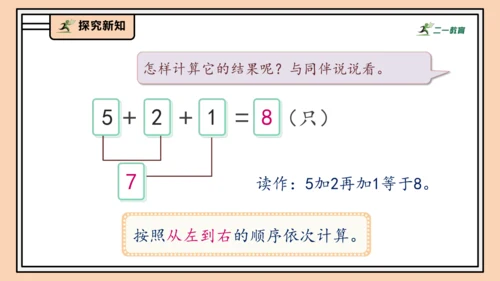 【课堂无忧】人教版一年级上册2.12 连加、连减（课件）(共32张PPT)
