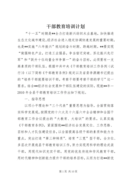 干部教育培训计划 (2).docx