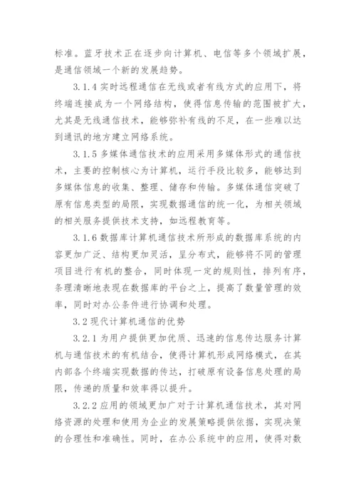 计算机技术与通信技术的论文.docx