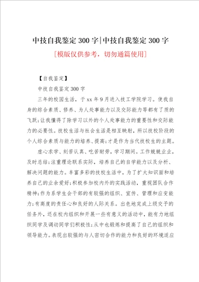 中技自我鉴定300字