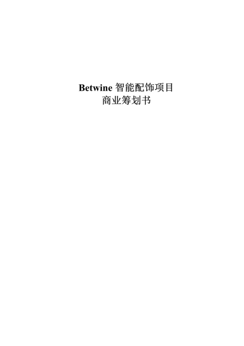 Betwine智能配饰商业综合计划书.docx